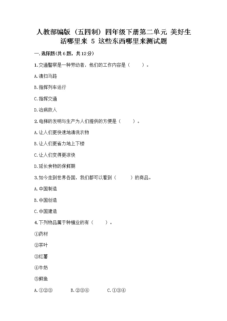 人教部编版（五四制）四年级下册第二单元 美好生活哪里来 5 这些东西哪里来测试题-精品（典型题）第1页