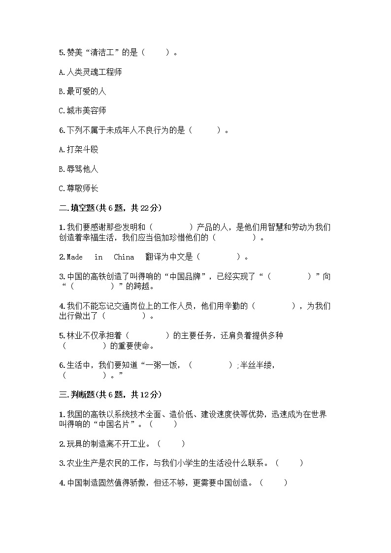 人教部编版（五四制）四年级下册第二单元 美好生活哪里来 5 这些东西哪里来测试题-精品（典型题）第2页