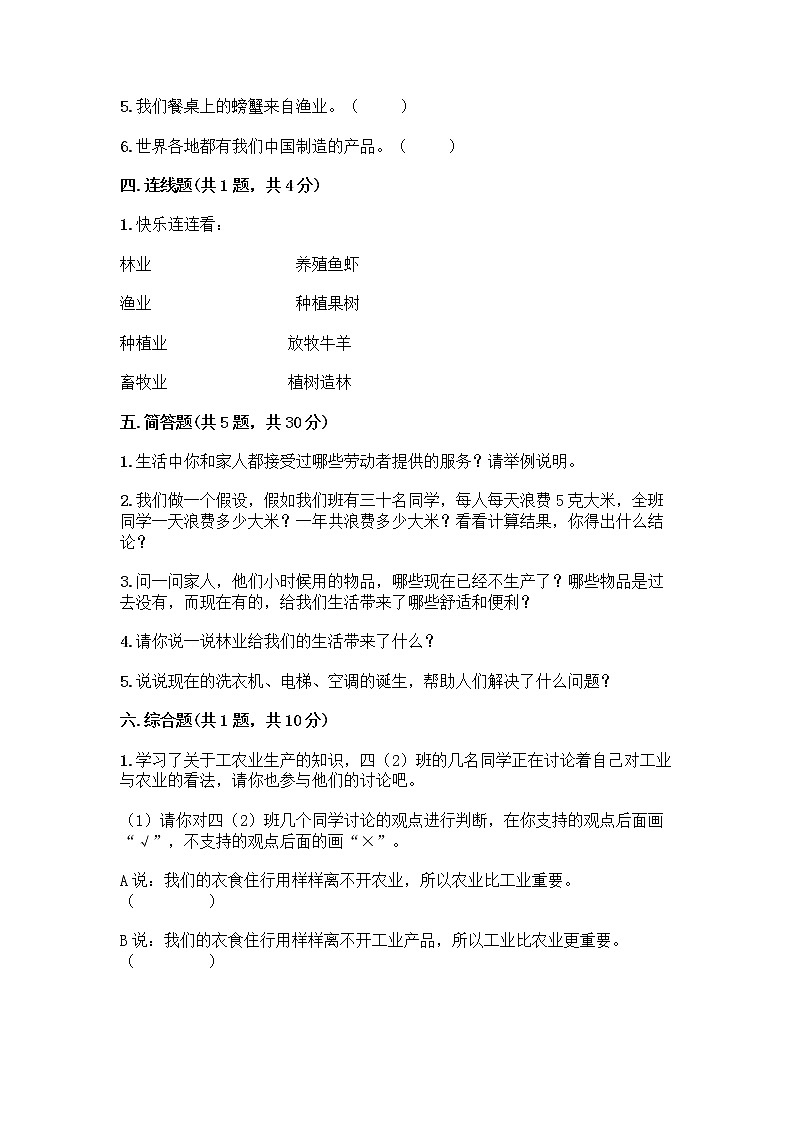 人教部编版（五四制）四年级下册第二单元 美好生活哪里来 5 这些东西哪里来测试题-精品（典型题）第3页