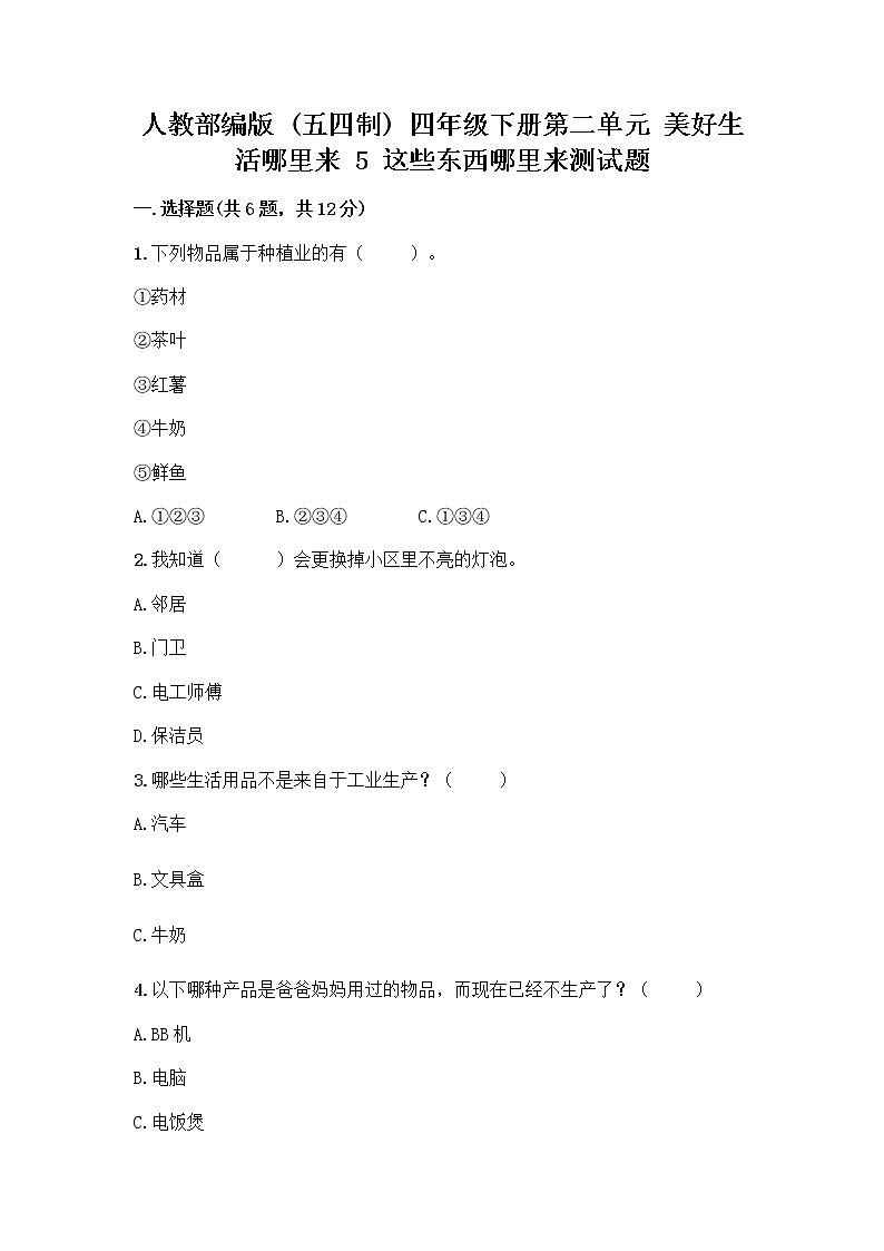 人教部编版（五四制）四年级下册第二单元 美好生活哪里来 5 这些东西哪里来测试题含答案【研优卷】第1页