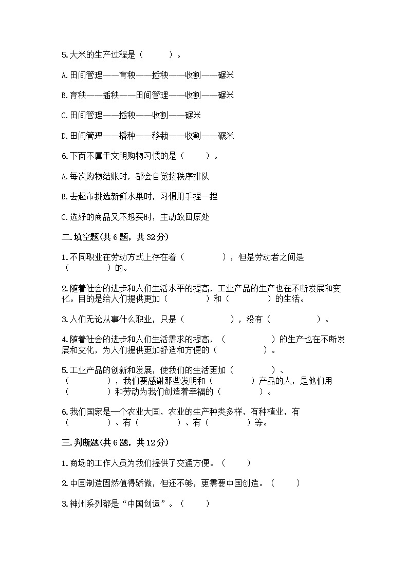 人教部编版（五四制）四年级下册第二单元 美好生活哪里来 5 这些东西哪里来测试题含答案【研优卷】第2页