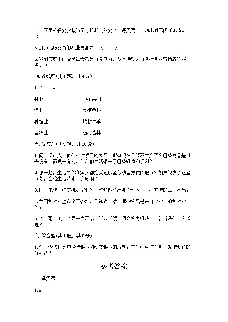 人教部编版（五四制）四年级下册第二单元 美好生活哪里来 5 这些东西哪里来测试题含答案【研优卷】第3页