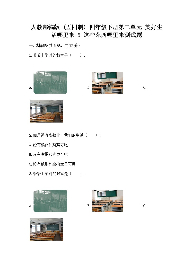 人教部编版（五四制）四年级下册第二单元 美好生活哪里来 5 这些东西哪里来测试题及参考答案【最新】第1页
