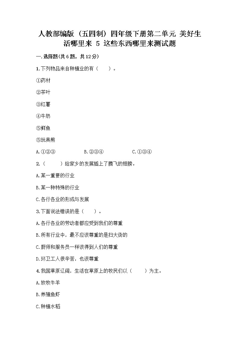 人教部编版（五四制）四年级下册第二单元 美好生活哪里来 5 这些东西哪里来测试题-精品（黄金题型）第1页
