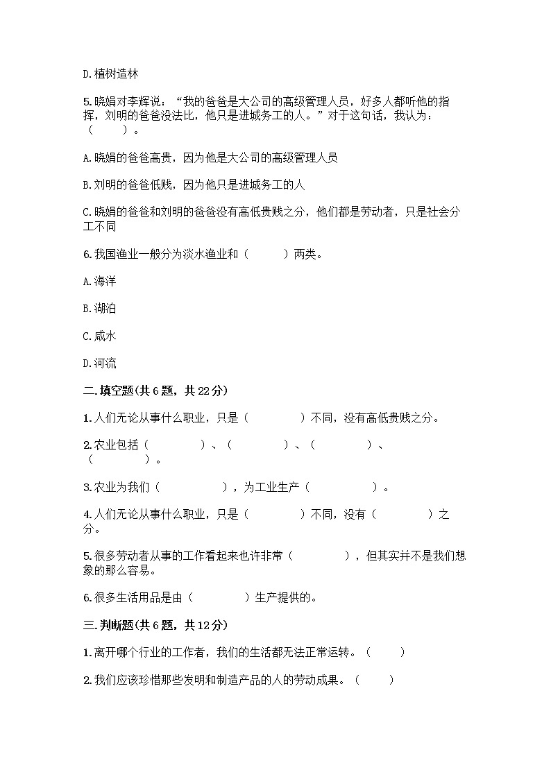 人教部编版（五四制）四年级下册第二单元 美好生活哪里来 5 这些东西哪里来测试题-精品（黄金题型）第2页