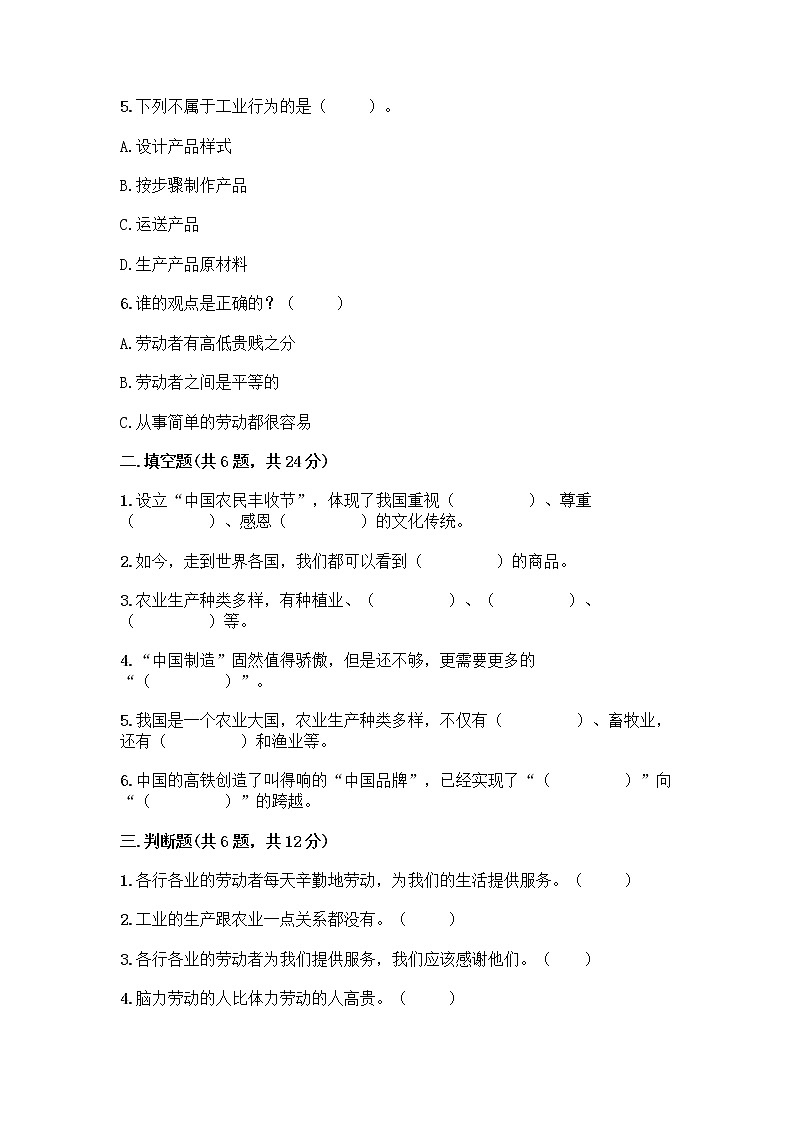 人教部编版（五四制）四年级下册第二单元 美好生活哪里来 5 这些东西哪里来测试题及参考答案【培优A卷】第2页