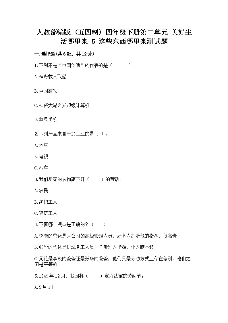 人教部编版（五四制）四年级下册第二单元 美好生活哪里来 5 这些东西哪里来测试题含答案【精练】第1页