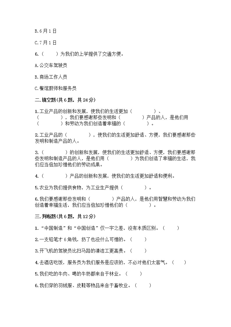 人教部编版（五四制）四年级下册第二单元 美好生活哪里来 5 这些东西哪里来测试题含答案【精练】第2页