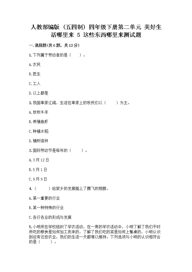 人教部编版（五四制）四年级下册第二单元 美好生活哪里来 5 这些东西哪里来测试题含答案【夺分金卷】第1页