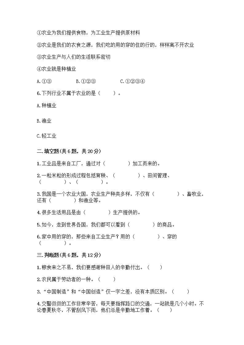 人教部编版（五四制）四年级下册第二单元 美好生活哪里来 5 这些东西哪里来测试题含答案【夺分金卷】第2页