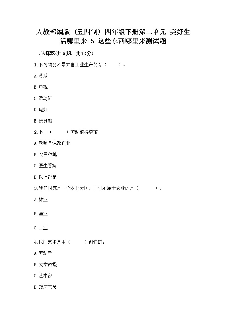 人教部编版（五四制）四年级下册第二单元 美好生活哪里来 5 这些东西哪里来测试题及参考答案【预热题】第1页
