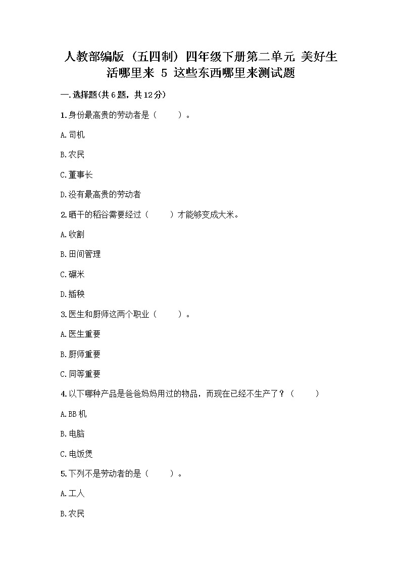 人教部编版（五四制）四年级下册第二单元 美好生活哪里来 5 这些东西哪里来测试题含答案【预热题】第1页