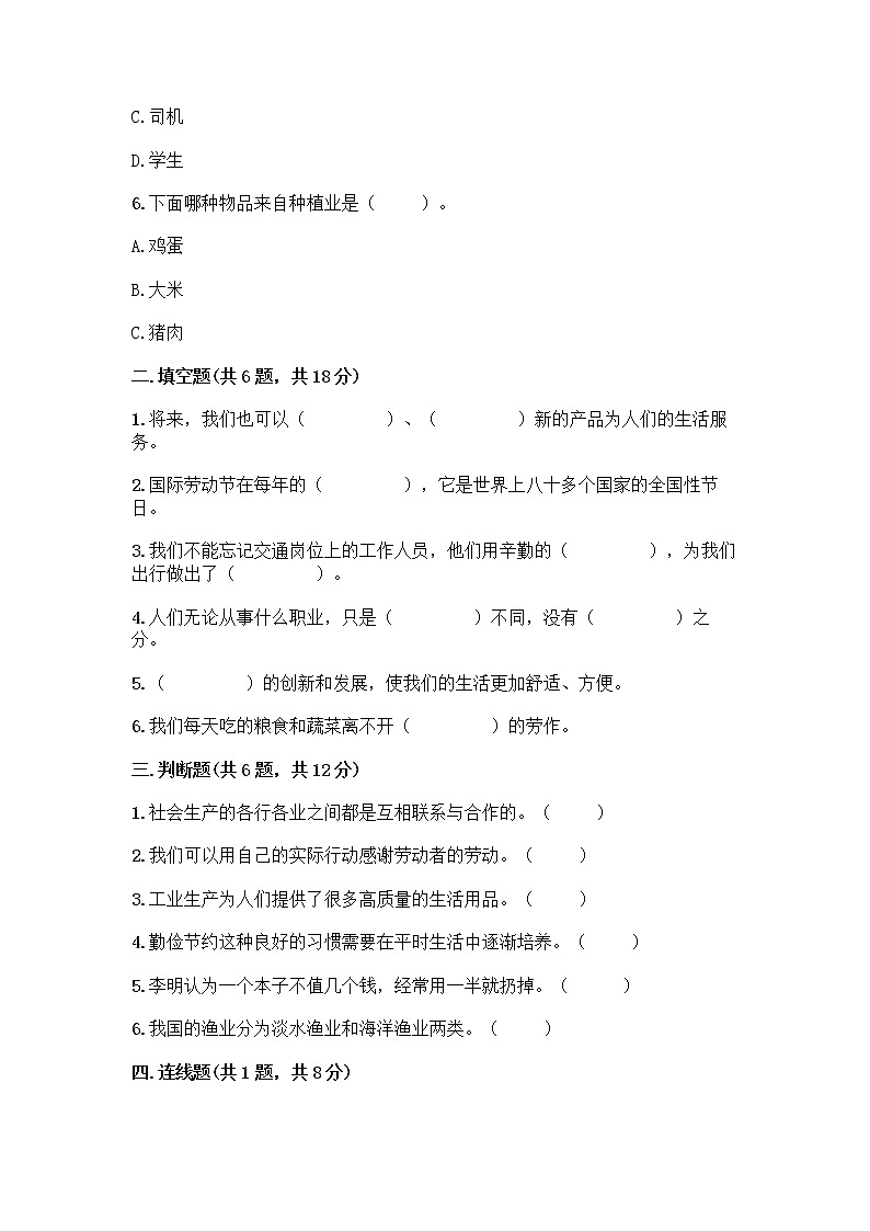 人教部编版（五四制）四年级下册第二单元 美好生活哪里来 5 这些东西哪里来测试题含答案【预热题】第2页