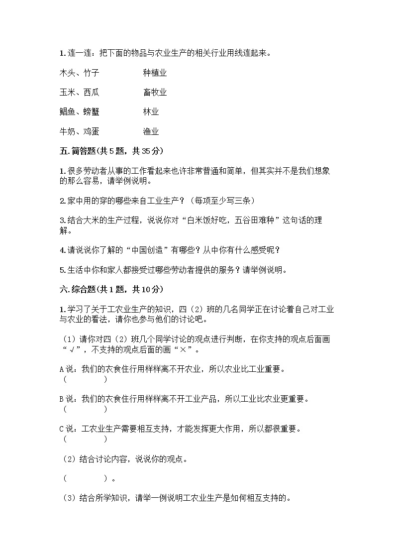 人教部编版（五四制）四年级下册第二单元 美好生活哪里来 5 这些东西哪里来测试题含答案【预热题】第3页