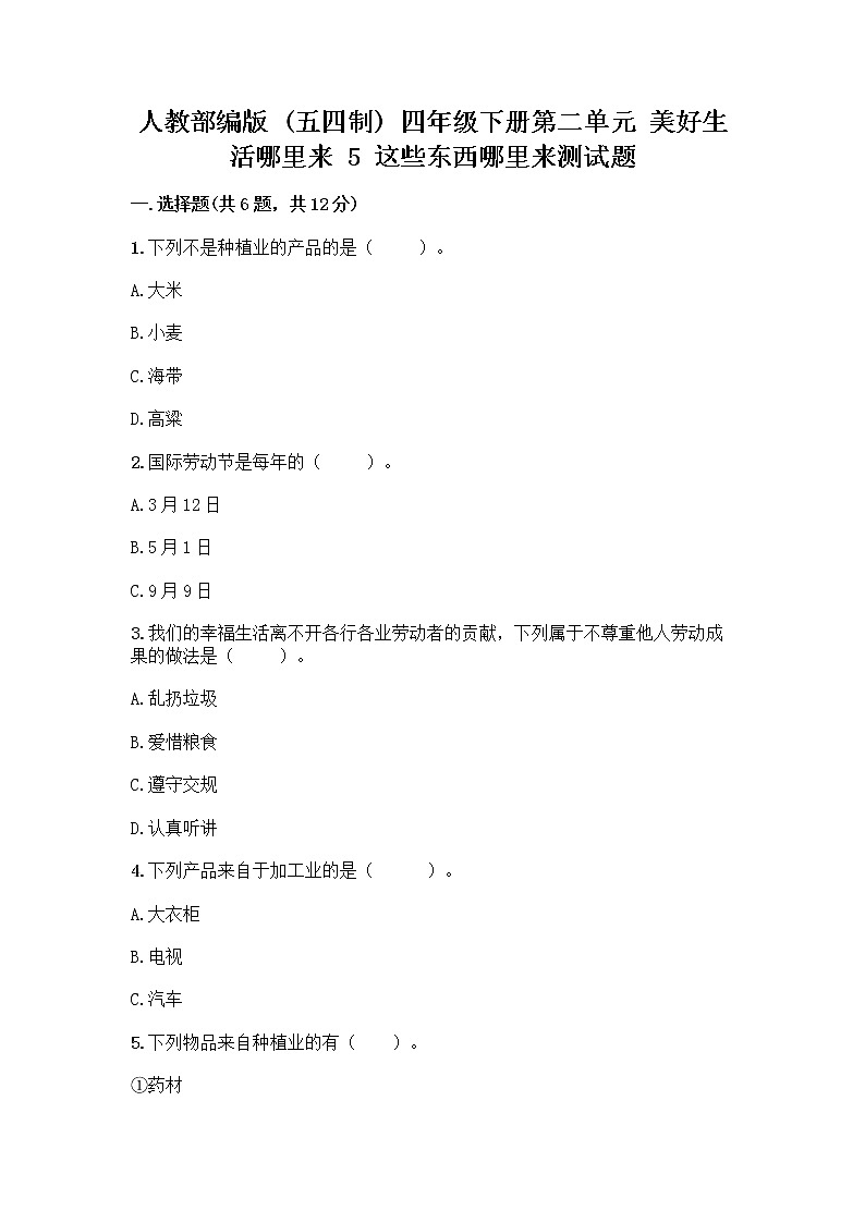 人教部编版（五四制）四年级下册第二单元 美好生活哪里来 5 这些东西哪里来测试题及参考答案【名师推荐】第1页
