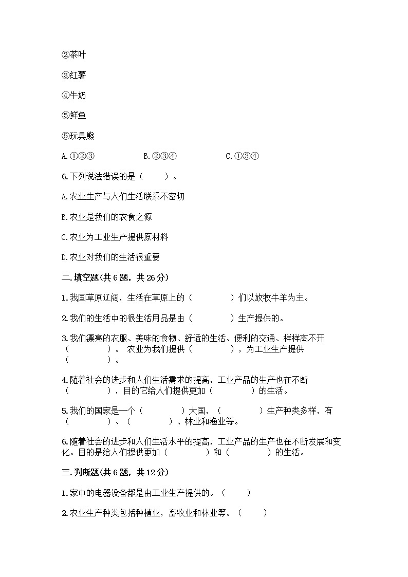 人教部编版（五四制）四年级下册第二单元 美好生活哪里来 5 这些东西哪里来测试题及参考答案【名师推荐】第2页