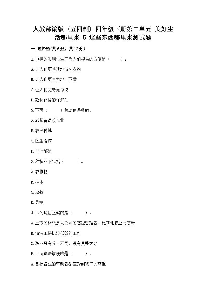 人教部编版（五四制）四年级下册第二单元 美好生活哪里来 5 这些东西哪里来测试题精品【名校卷】第1页