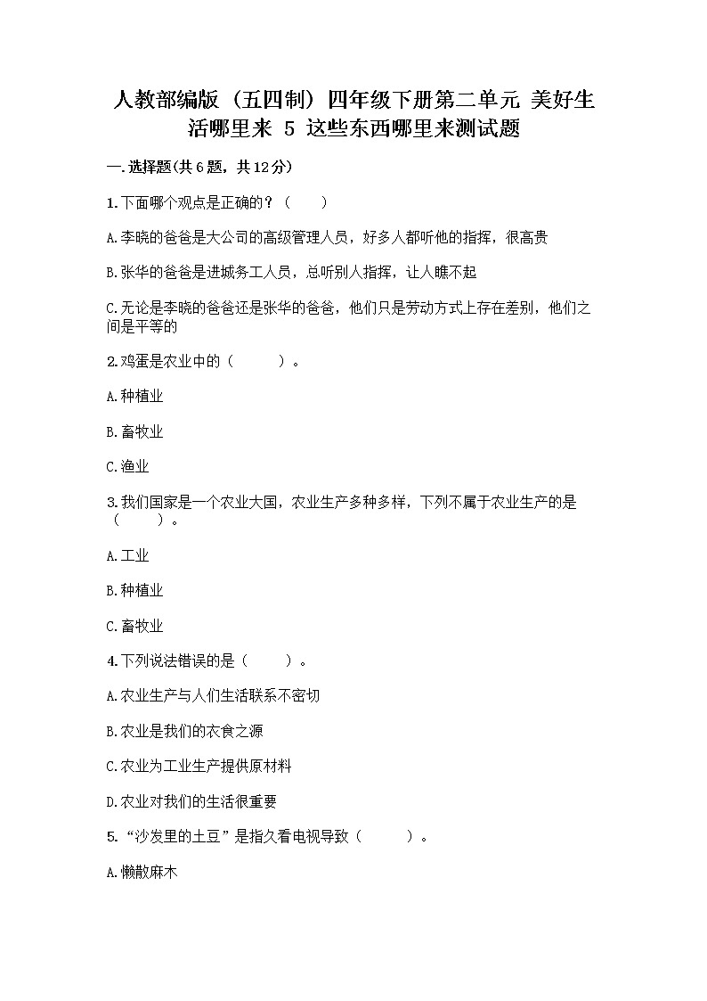 人教部编版（五四制）四年级下册第二单元 美好生活哪里来 5 这些东西哪里来测试题丨精品（预热题）第1页