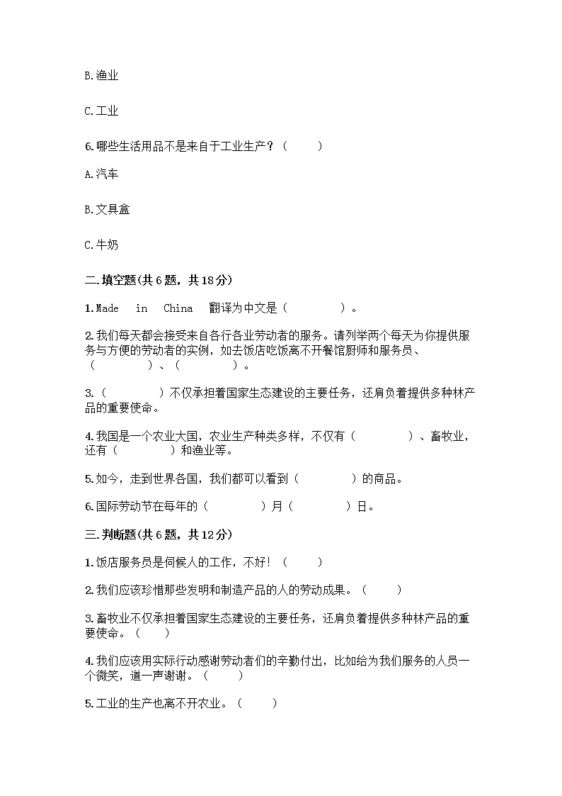 人教部编版（五四制）四年级下册第二单元 美好生活哪里来 5 这些东西哪里来测试题丨精品（精选题）第2页