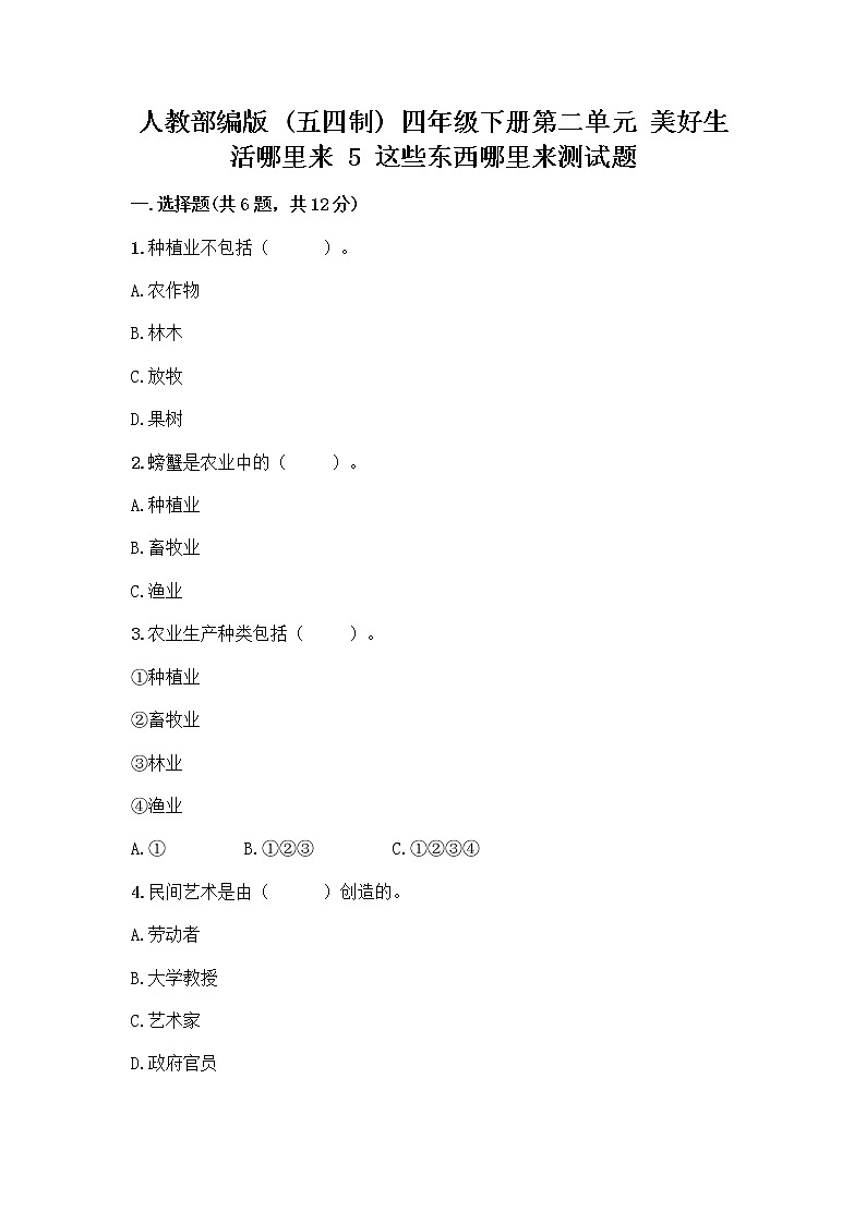 人教部编版（五四制）四年级下册第二单元 美好生活哪里来 5 这些东西哪里来测试题精品【实用】第1页