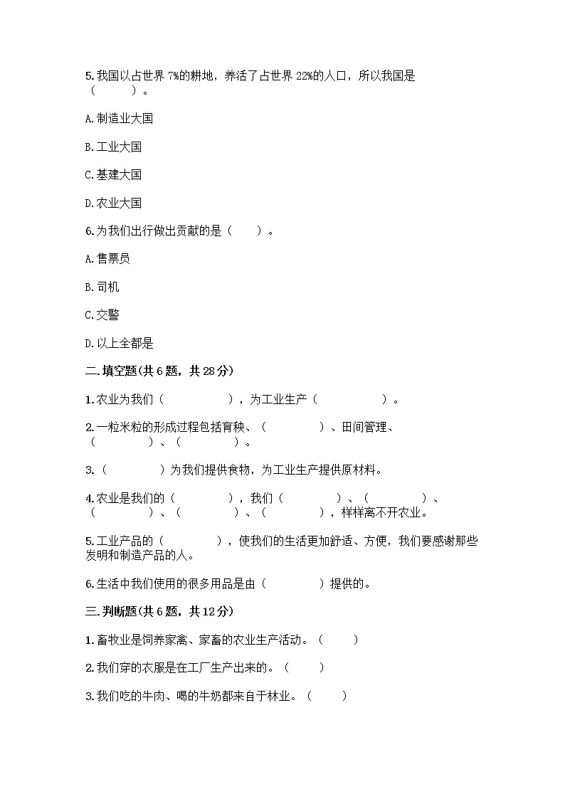 人教部编版（五四制）四年级下册第二单元 美好生活哪里来 5 这些东西哪里来测试题精品【实用】第2页
