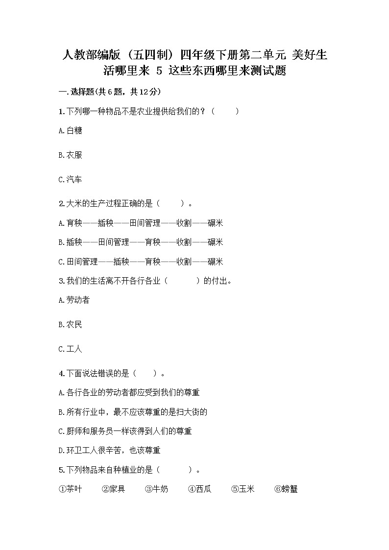 人教部编版（五四制）四年级下册第二单元 美好生活哪里来 5 这些东西哪里来测试题精品【名师系列】第1页