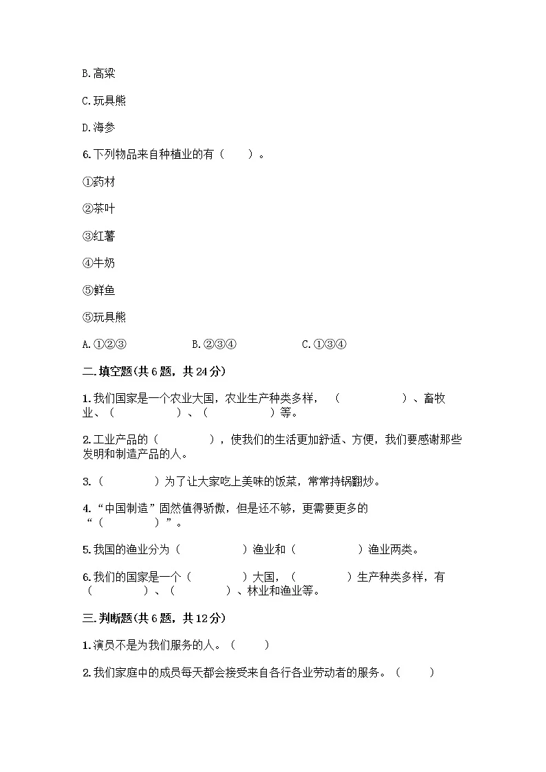 人教部编版（五四制）四年级下册第二单元 美好生活哪里来 5 这些东西哪里来测试题精品【各地真题】第2页