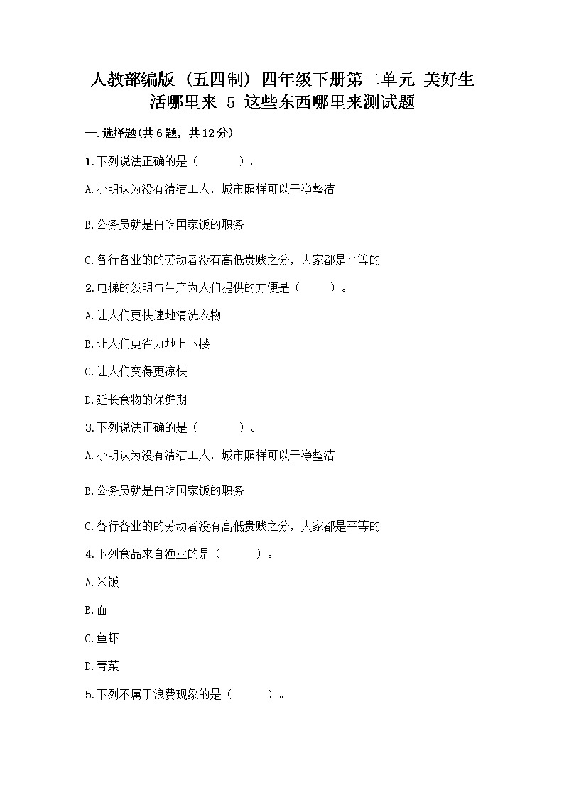 人教部编版（五四制）四年级下册第二单元 美好生活哪里来 5 这些东西哪里来测试题丨精品（历年真题）第1页