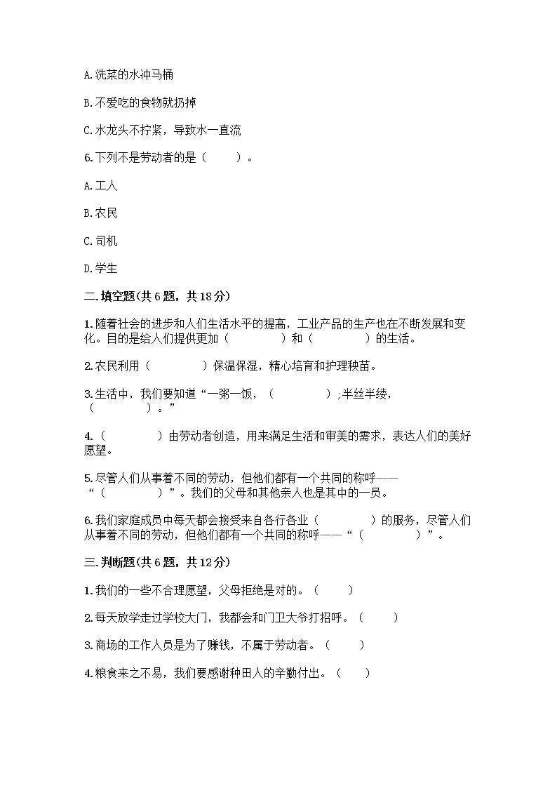 人教部编版（五四制）四年级下册第二单元 美好生活哪里来 5 这些东西哪里来测试题丨精品（历年真题）第2页