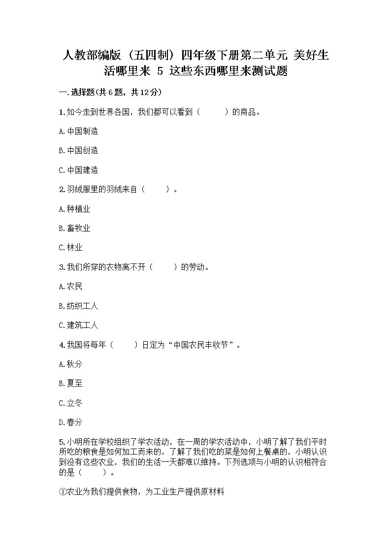 人教部编版（五四制）四年级下册第二单元 美好生活哪里来 5 这些东西哪里来测试题丨精品（能力提升）第1页