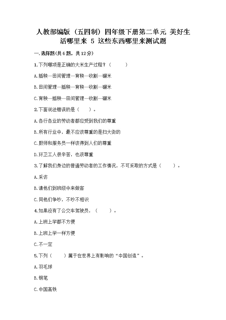 人教部编版（五四制）四年级下册第二单元 美好生活哪里来 5 这些东西哪里来测试题精品【夺冠】第1页