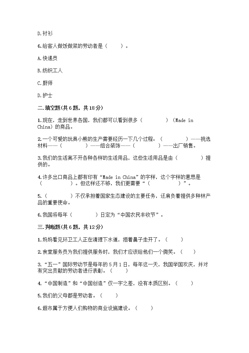 人教部编版（五四制）四年级下册第二单元 美好生活哪里来 5 这些东西哪里来测试题精品【夺冠】第2页