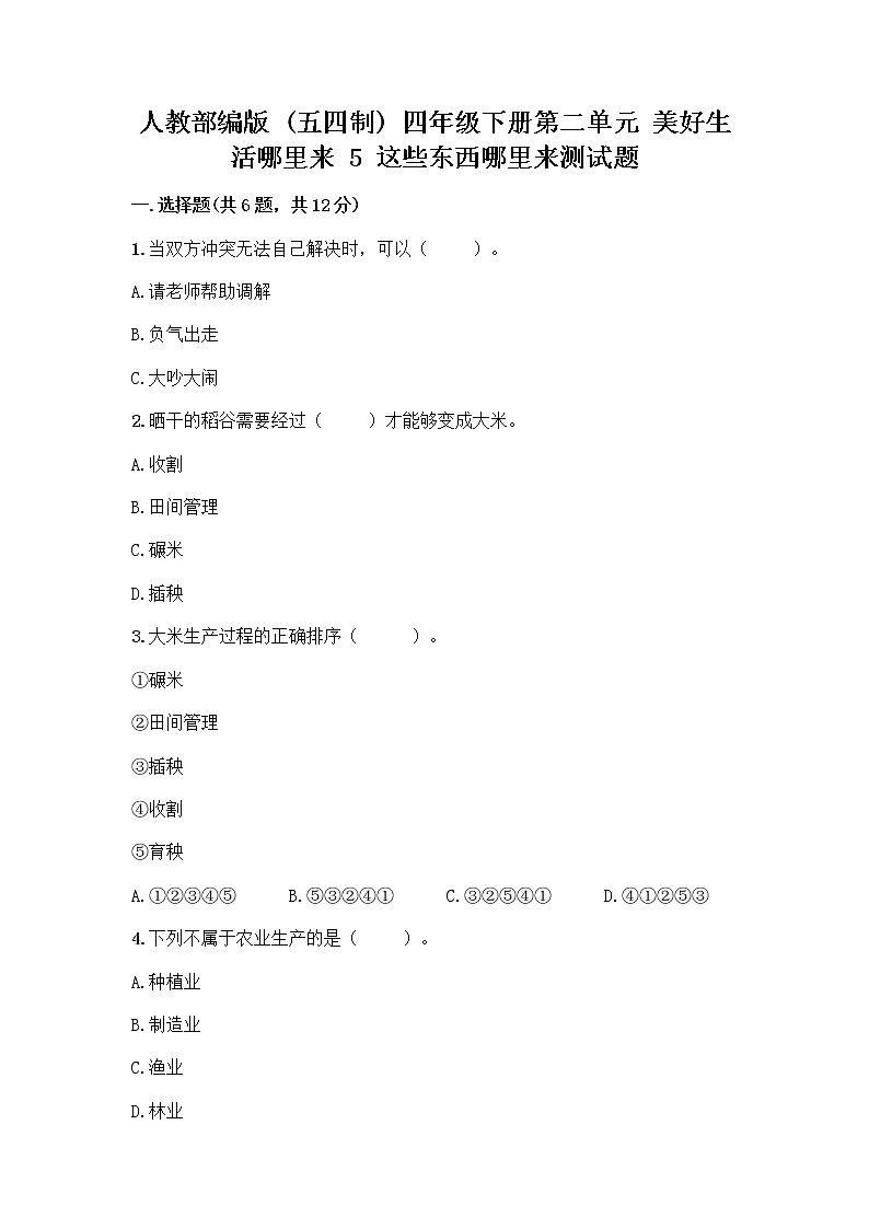 人教部编版（五四制）四年级下册第二单元 美好生活哪里来 5 这些东西哪里来测试题丨精品（典型题）第1页