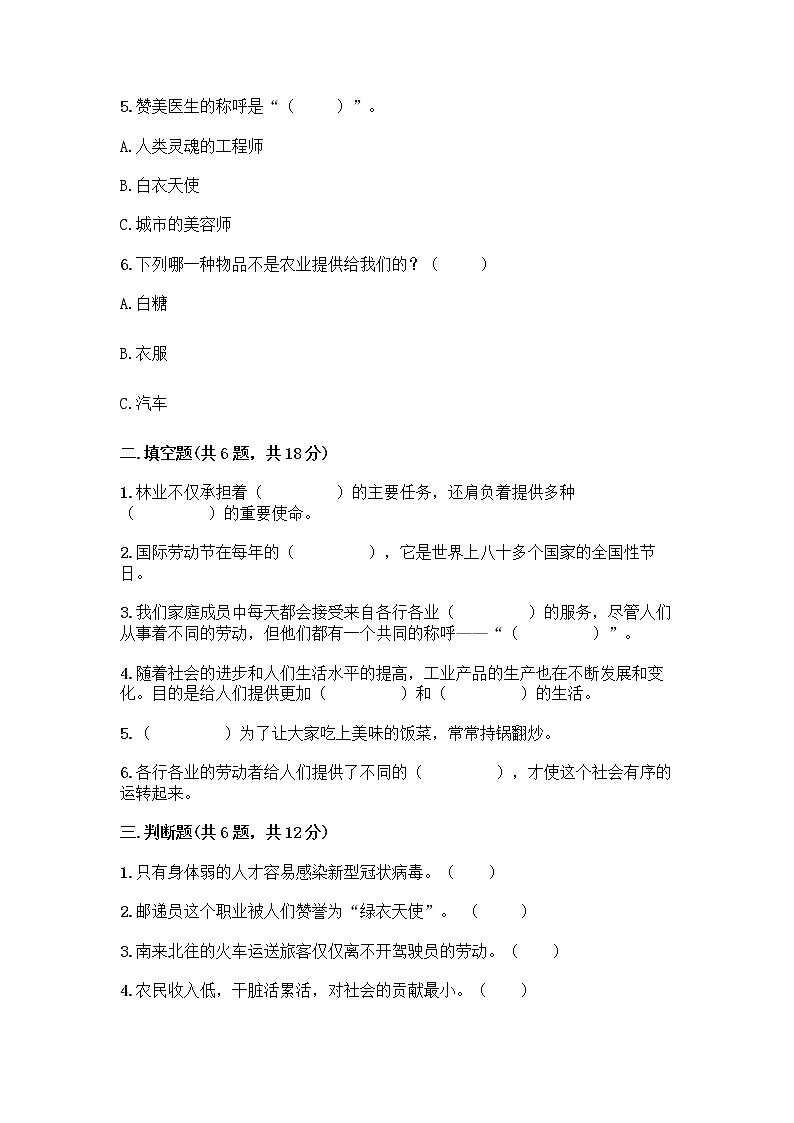 人教部编版（五四制）四年级下册第二单元 美好生活哪里来 5 这些东西哪里来测试题丨精品（典型题）第2页