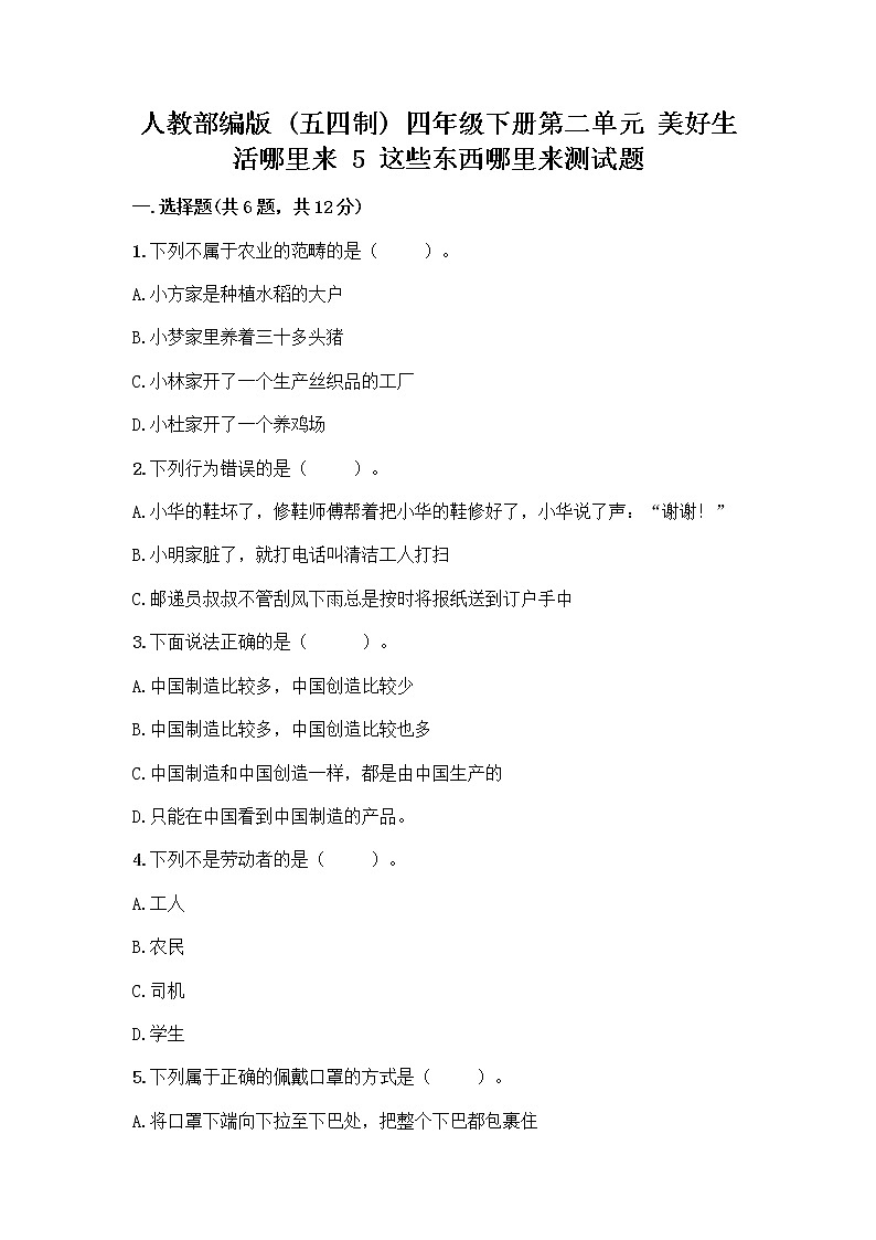 人教部编版（五四制）四年级下册第二单元 美好生活哪里来 5 这些东西哪里来测试题丨精品（黄金题型）第1页