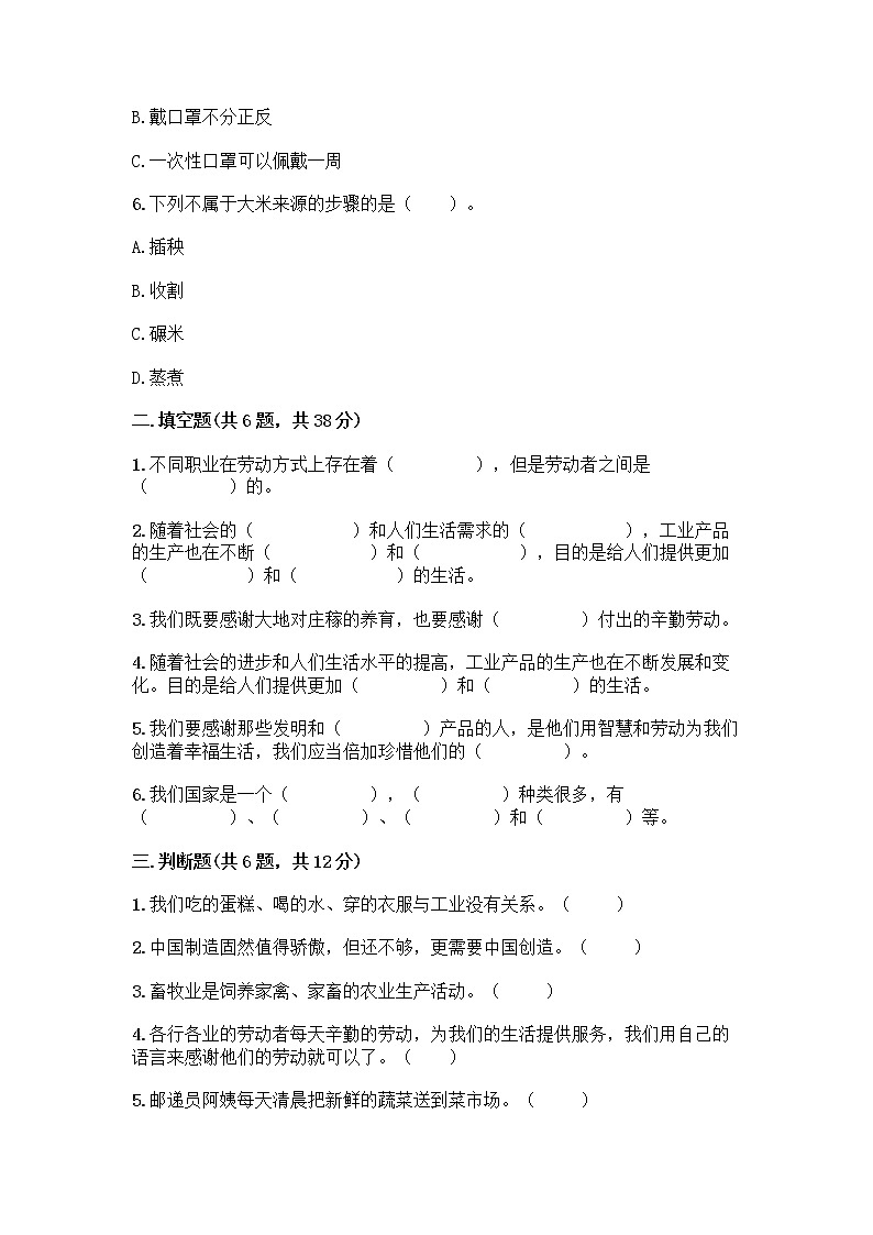 人教部编版（五四制）四年级下册第二单元 美好生活哪里来 5 这些东西哪里来测试题丨精品（黄金题型）第2页
