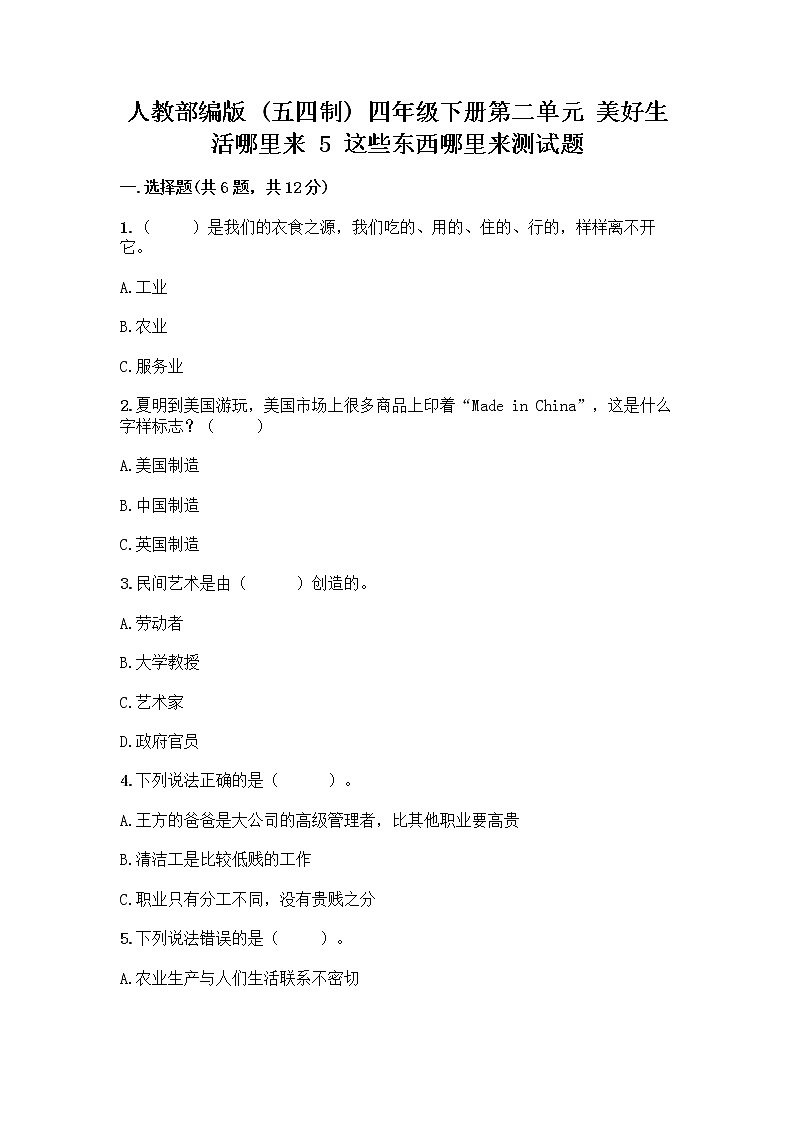 人教部编版（五四制）四年级下册第二单元 美好生活哪里来 5 这些东西哪里来测试题精品【A卷】第1页