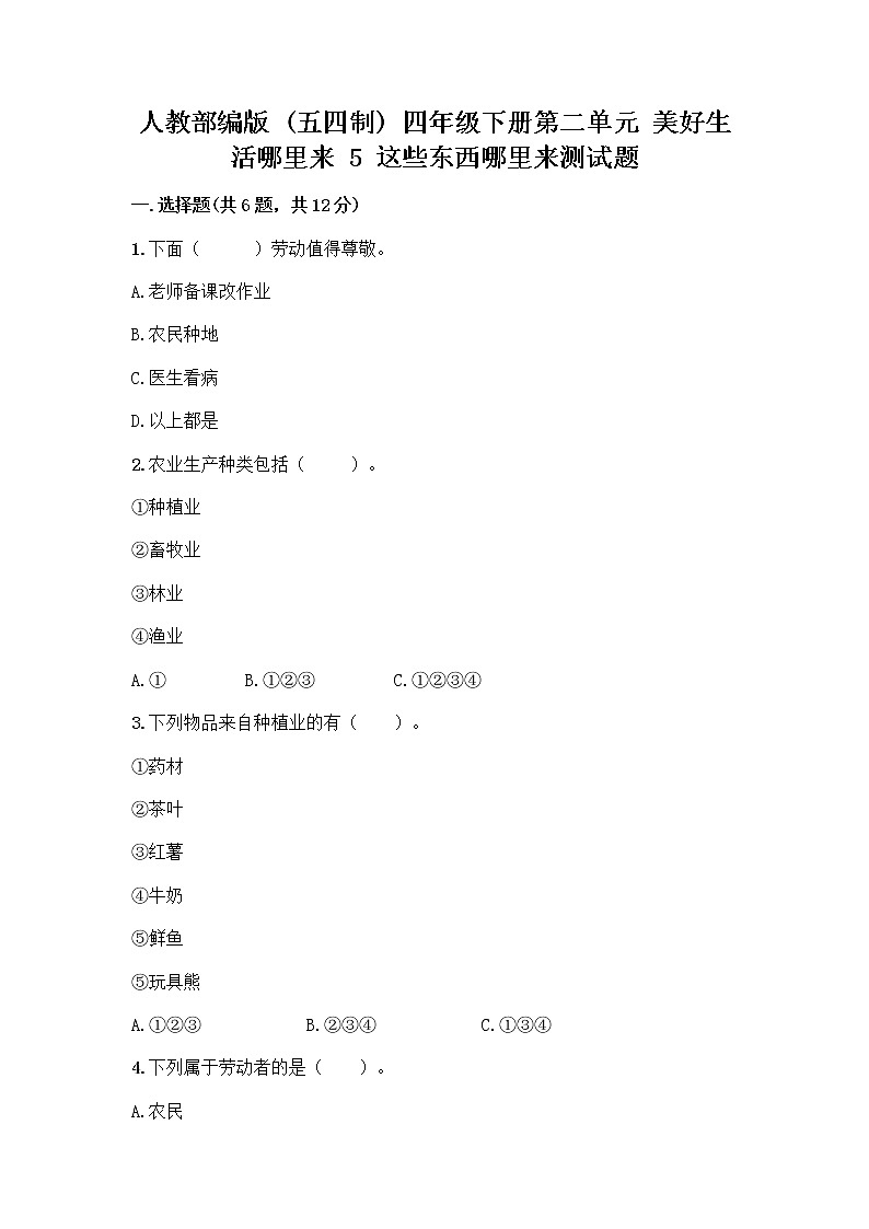 人教部编版（五四制）四年级下册第二单元 美好生活哪里来 5 这些东西哪里来测试题精品【典型题】第1页