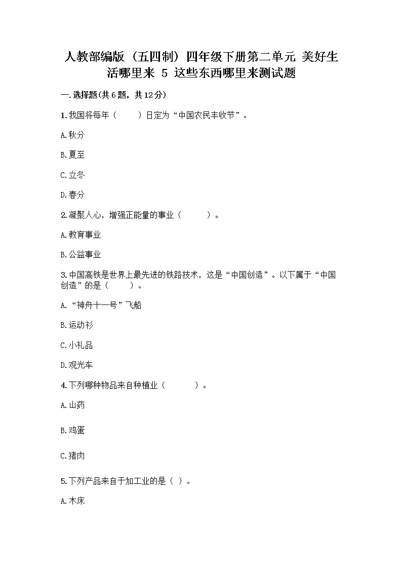 人教部编版（五四制）四年级下册第二单元 美好生活哪里来 5 这些东西哪里来测试题丨精品（突破训练）第1页