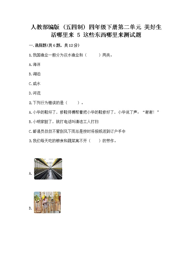人教部编版（五四制）四年级下册第二单元 美好生活哪里来 5 这些东西哪里来测试题丨精品（全优）第1页
