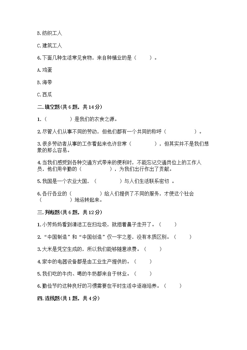 人教部编版（五四制）四年级下册第二单元 美好生活哪里来 5 这些东西哪里来测试题丨精品（名校卷）第2页