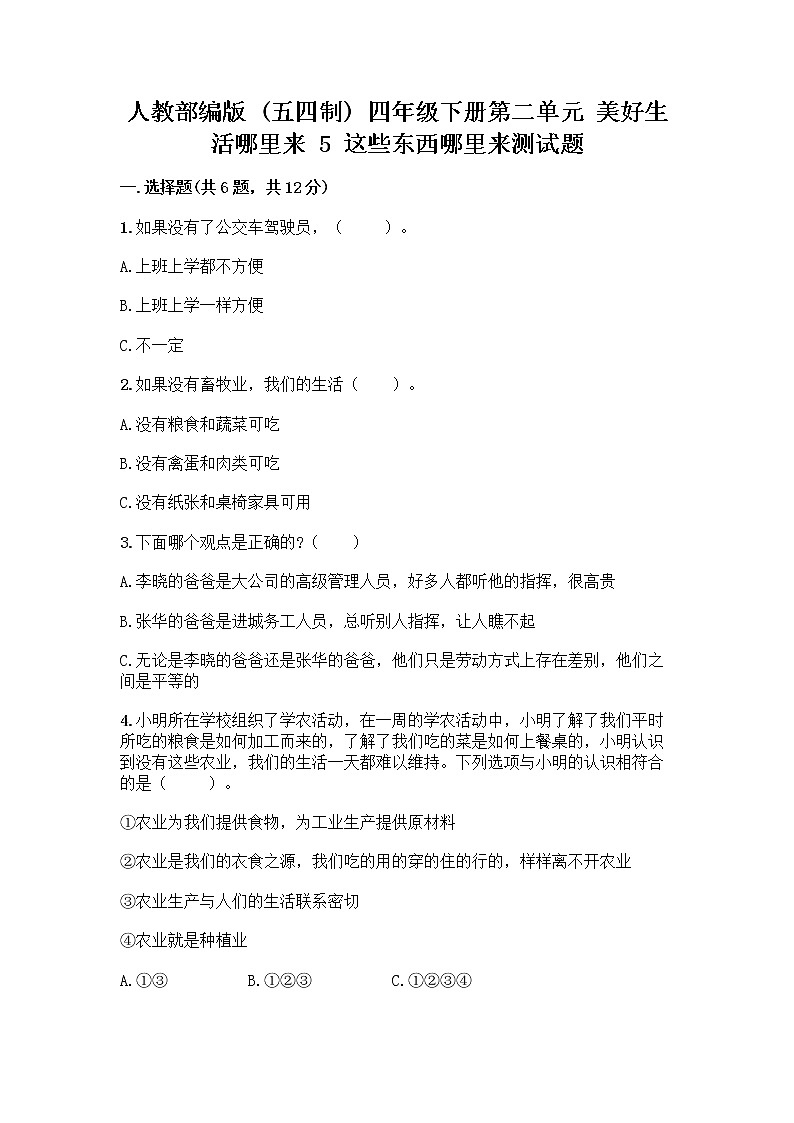 人教部编版（五四制）四年级下册第二单元 美好生活哪里来 5 这些东西哪里来测试题丨精品（典优）第1页
