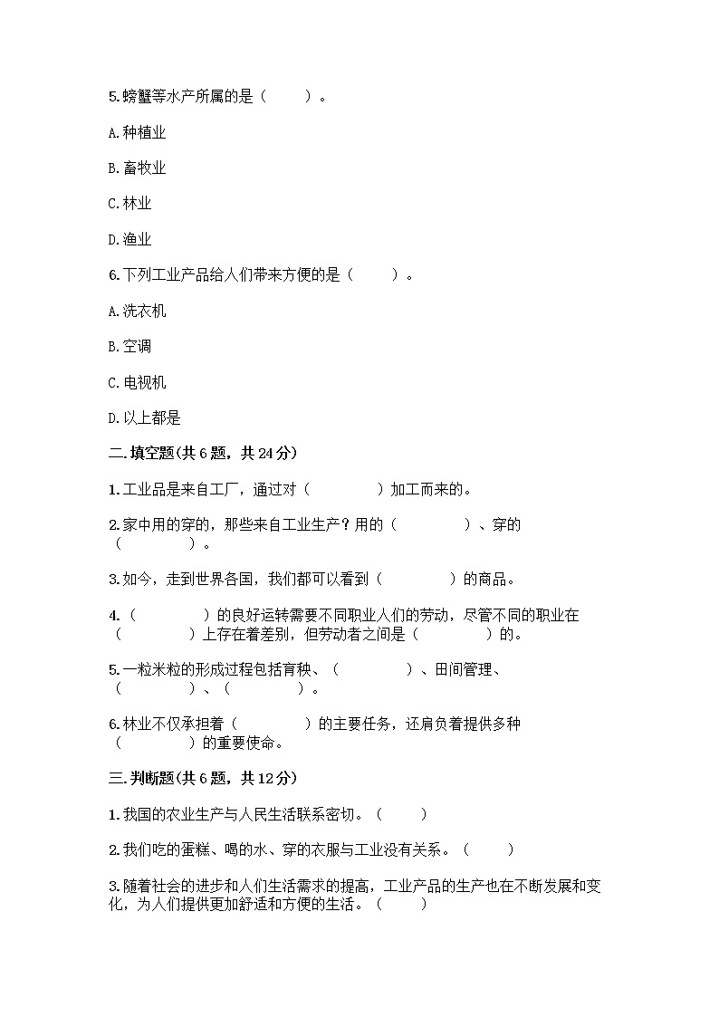 人教部编版（五四制）四年级下册第二单元 美好生活哪里来 5 这些东西哪里来测试题丨精品（典优）第2页