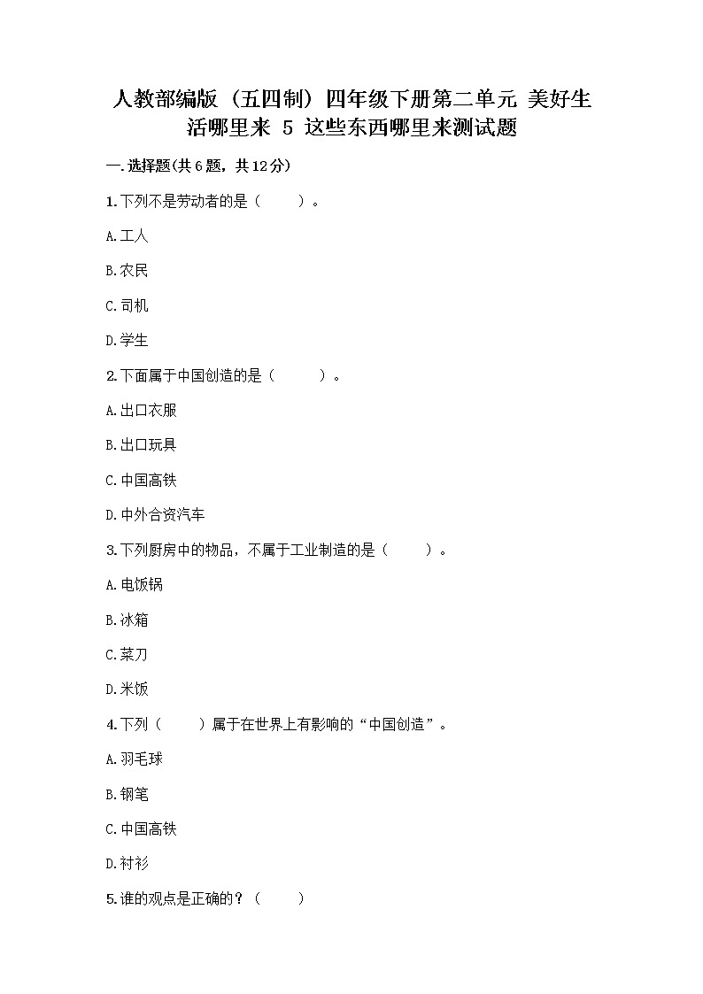 人教部编版（五四制）四年级下册第二单元 美好生活哪里来 5 这些东西哪里来测试题精品【网校专用】第1页