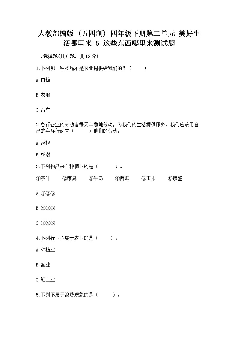 人教部编版（五四制）四年级下册第二单元 美好生活哪里来 5 这些东西哪里来测试题精品【B卷】第1页