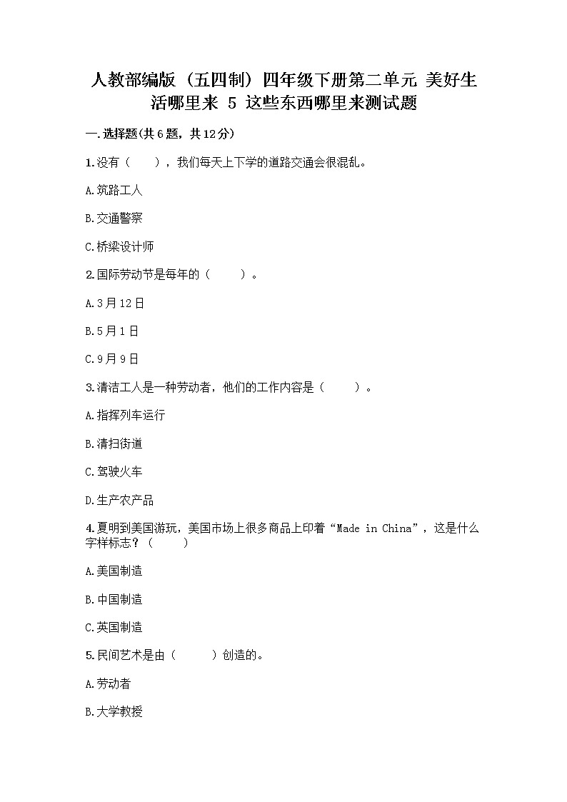 人教部编版（五四制）四年级下册第二单元 美好生活哪里来 5 这些东西哪里来测试题精品【夺冠系列】第1页