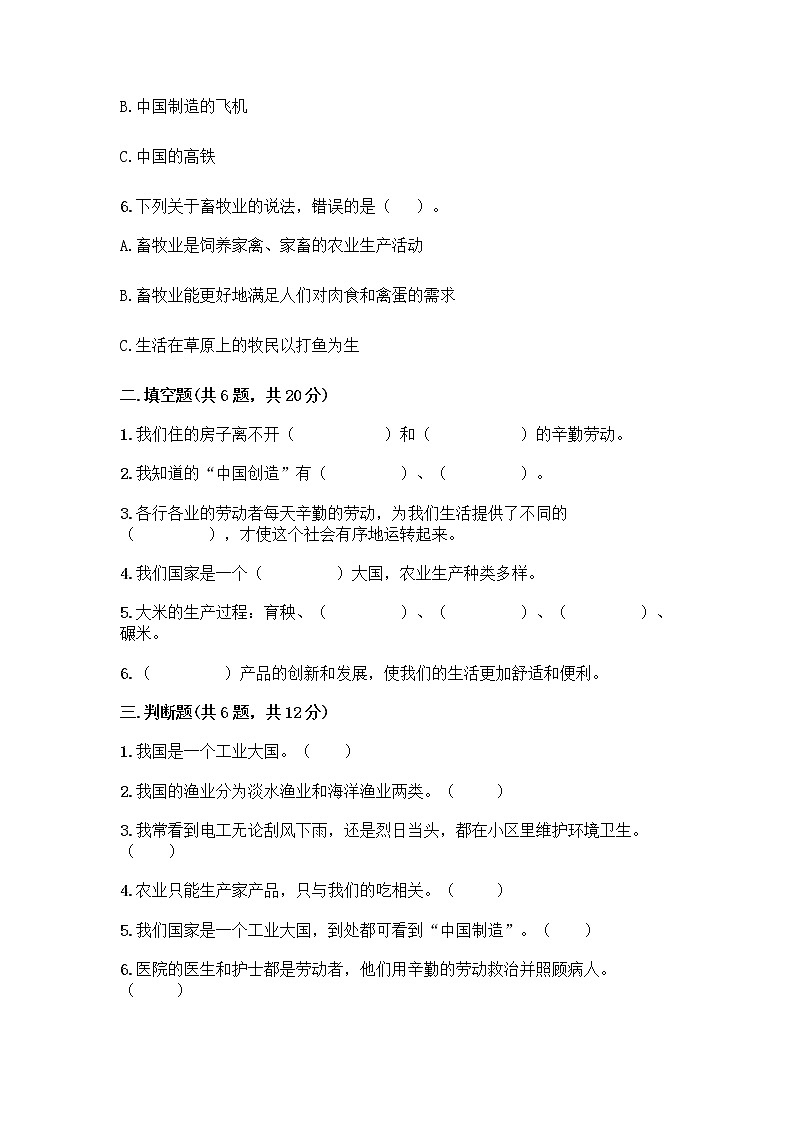 人教部编版（五四制）四年级下册第二单元 美好生活哪里来 5 这些东西哪里来测试题精品【预热题】02