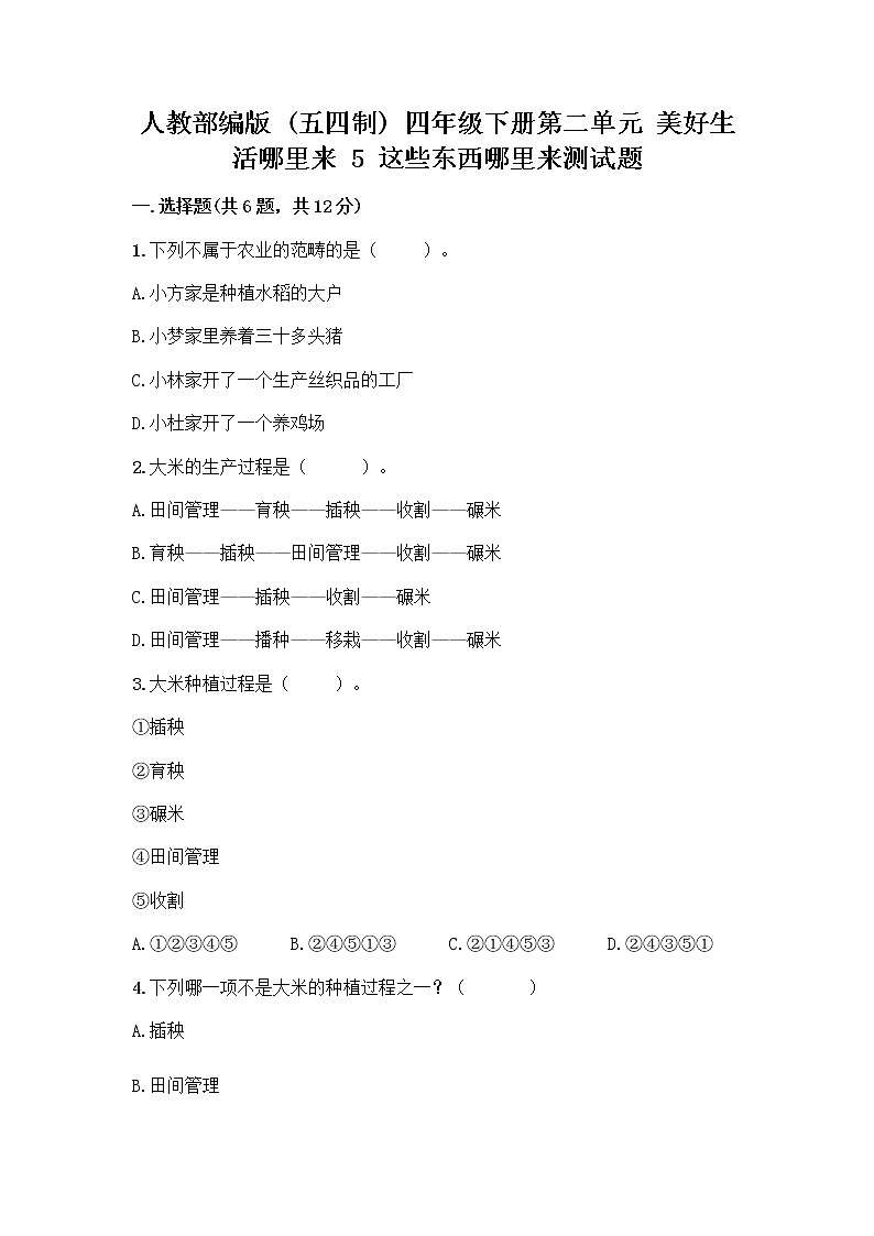 人教部编版（五四制）四年级下册第二单元 美好生活哪里来 5 这些东西哪里来测试题精品【考点梳理】第1页