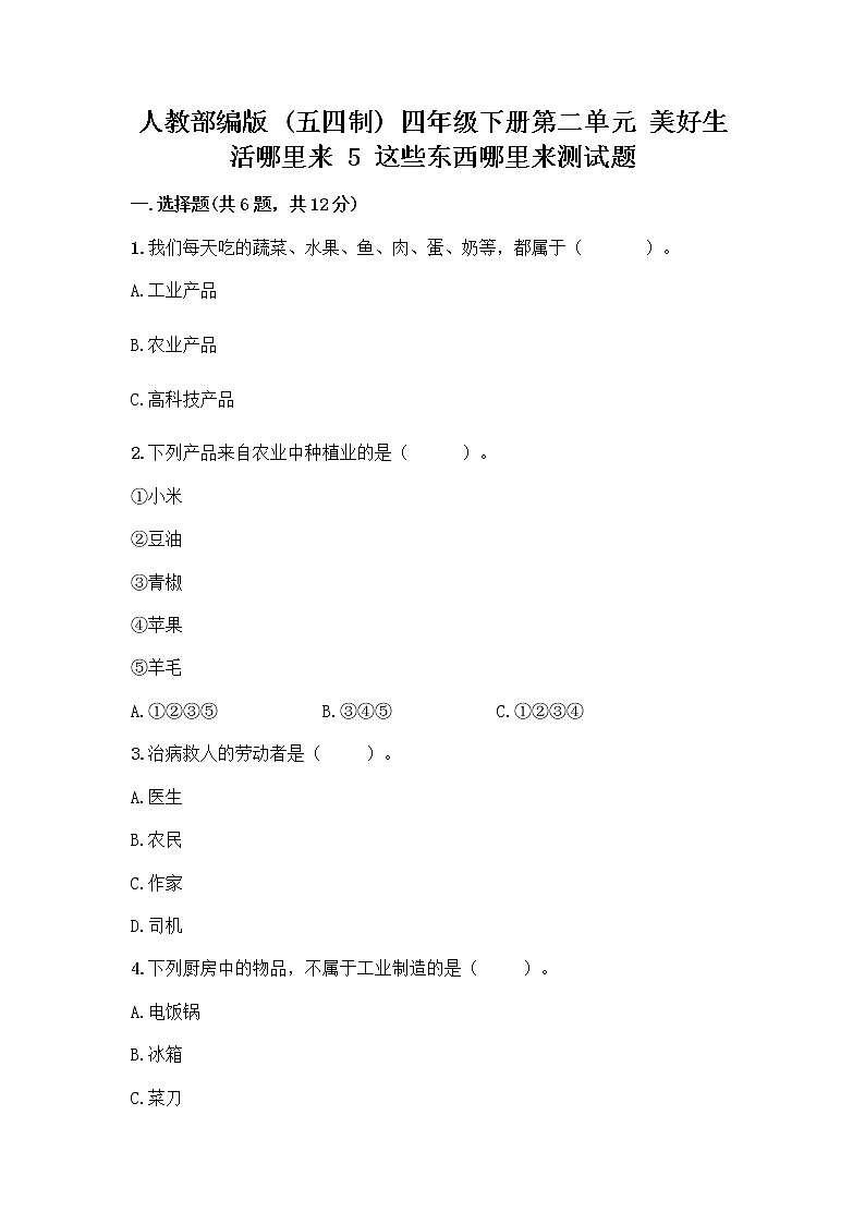 人教部编版（五四制）四年级下册第二单元 美好生活哪里来 5 这些东西哪里来测试题精品【夺分金卷】第1页
