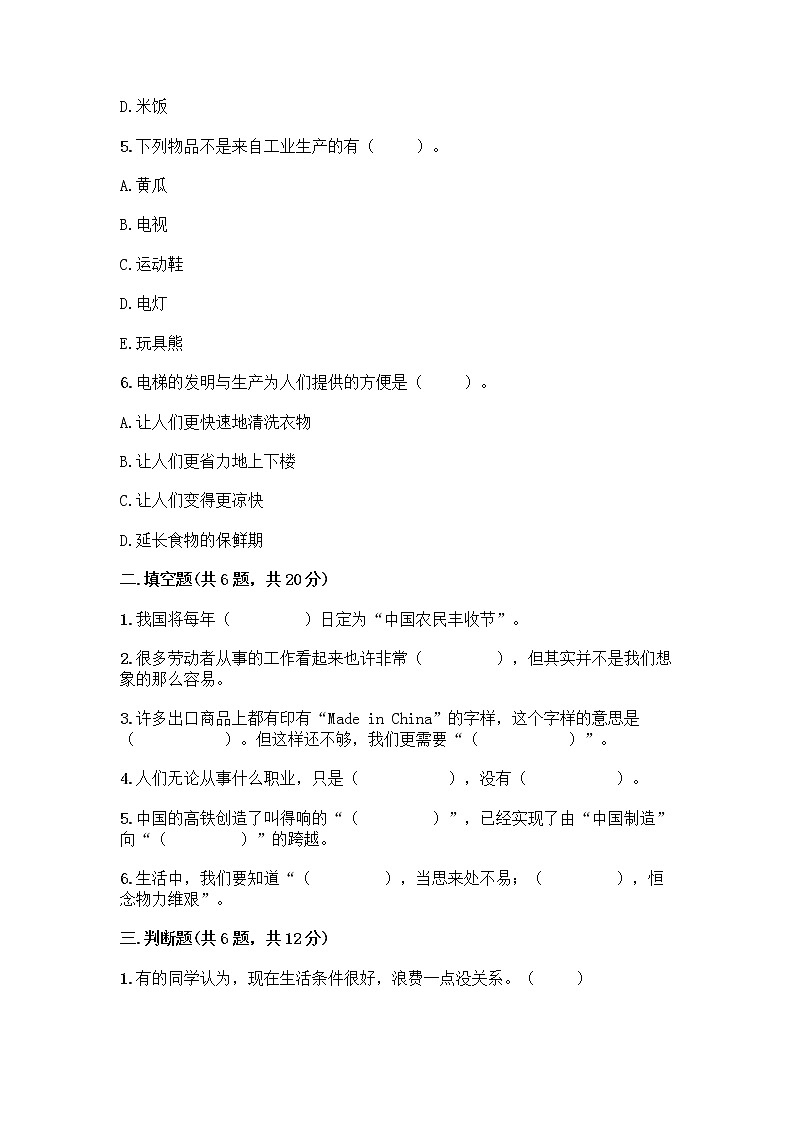 人教部编版（五四制）四年级下册第二单元 美好生活哪里来 5 这些东西哪里来测试题精品【夺分金卷】第2页